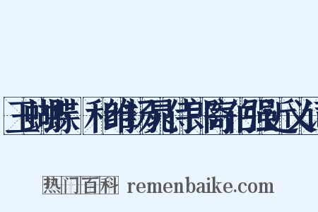玉蝴蝶·和维扬晁侍郎寄伯强近义词是什么意思的图片